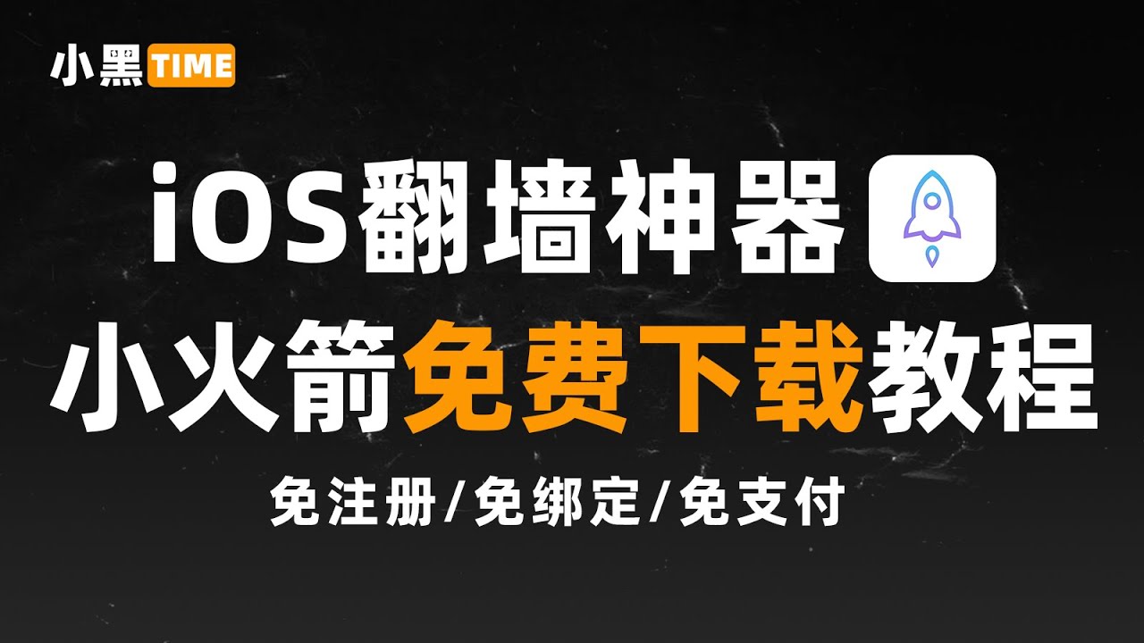 【小火箭免费下载】Shadowrocket小火箭下载教程｜苹果翻墙软件推荐｜iOS翻墙｜科学上网必备