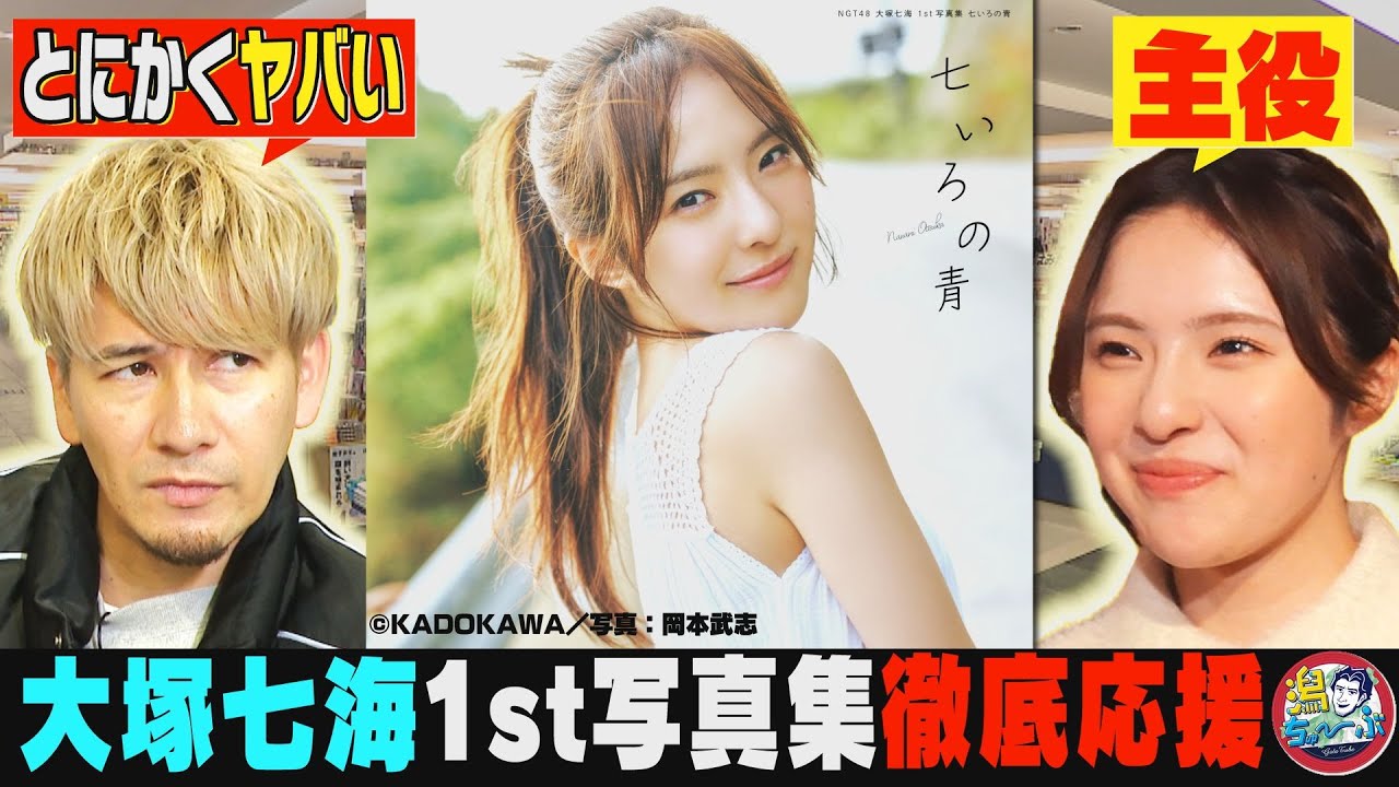 【新潟の書店】『とにかくヤバい!!』NGT48大塚七海1st写真集を徹底応援！紀伊國屋書店新潟店で本屋さんの魅力に触れる【潟ちゅーぶ】
