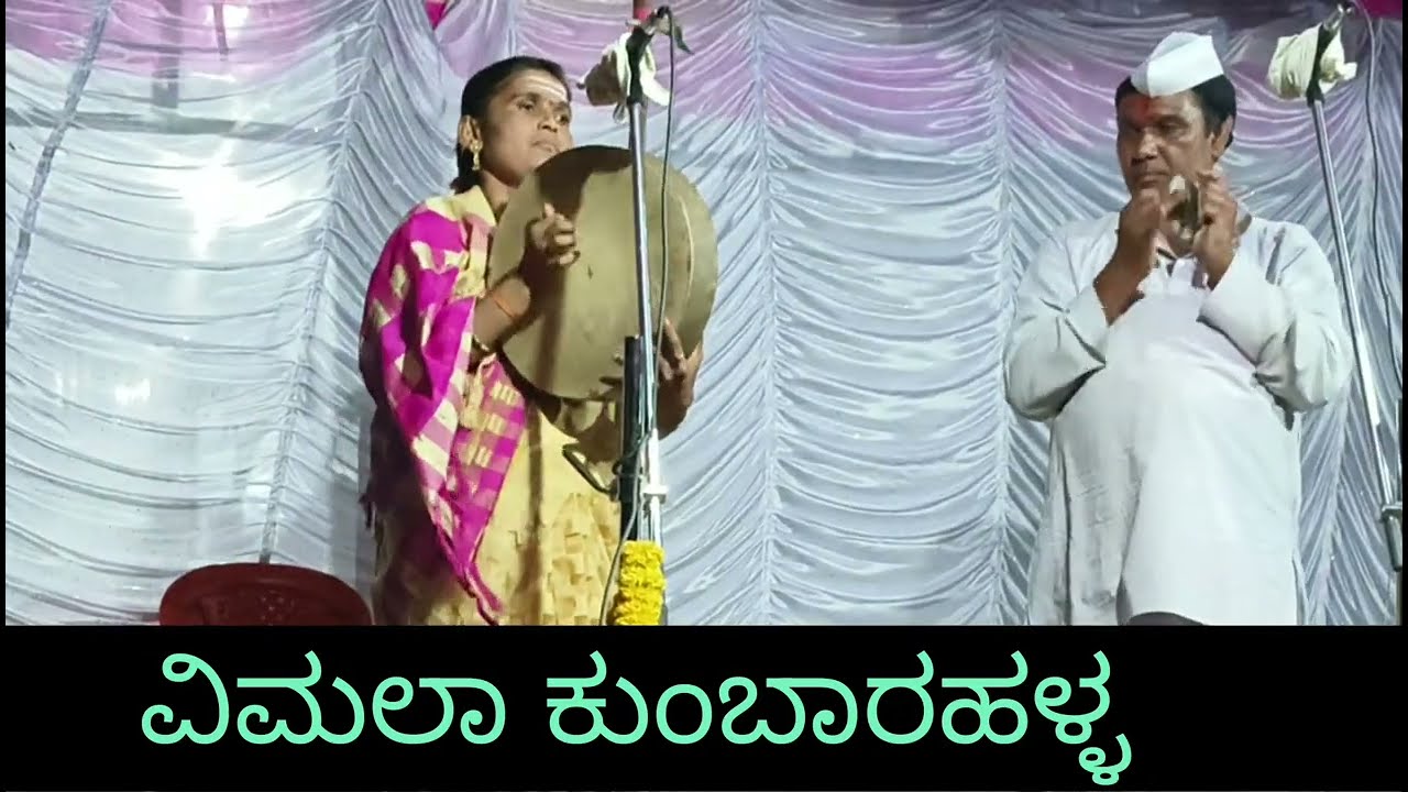 ವಿಮಲಾ vimala kubarhalla (@kavyashrisangam)#folkjanapada #gigipadagalu