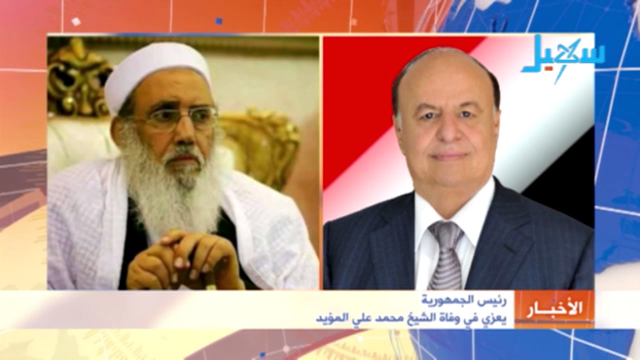 الرئيس هادي يعزي في وفاة الشيخ محمد علي المؤيد