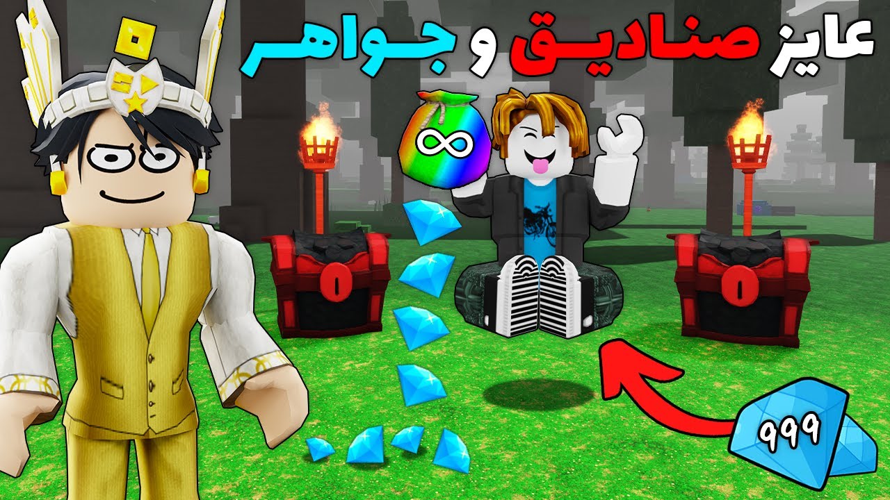 روبلوكس : لعبت ماب 99 ليلة مع هكر نوب👨🏻‍💻😂 (صندايق و جواهر مجانا؟! 💎🧰)