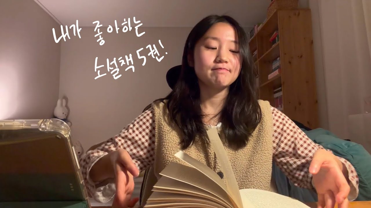 좋아하는 소설책 5권!
