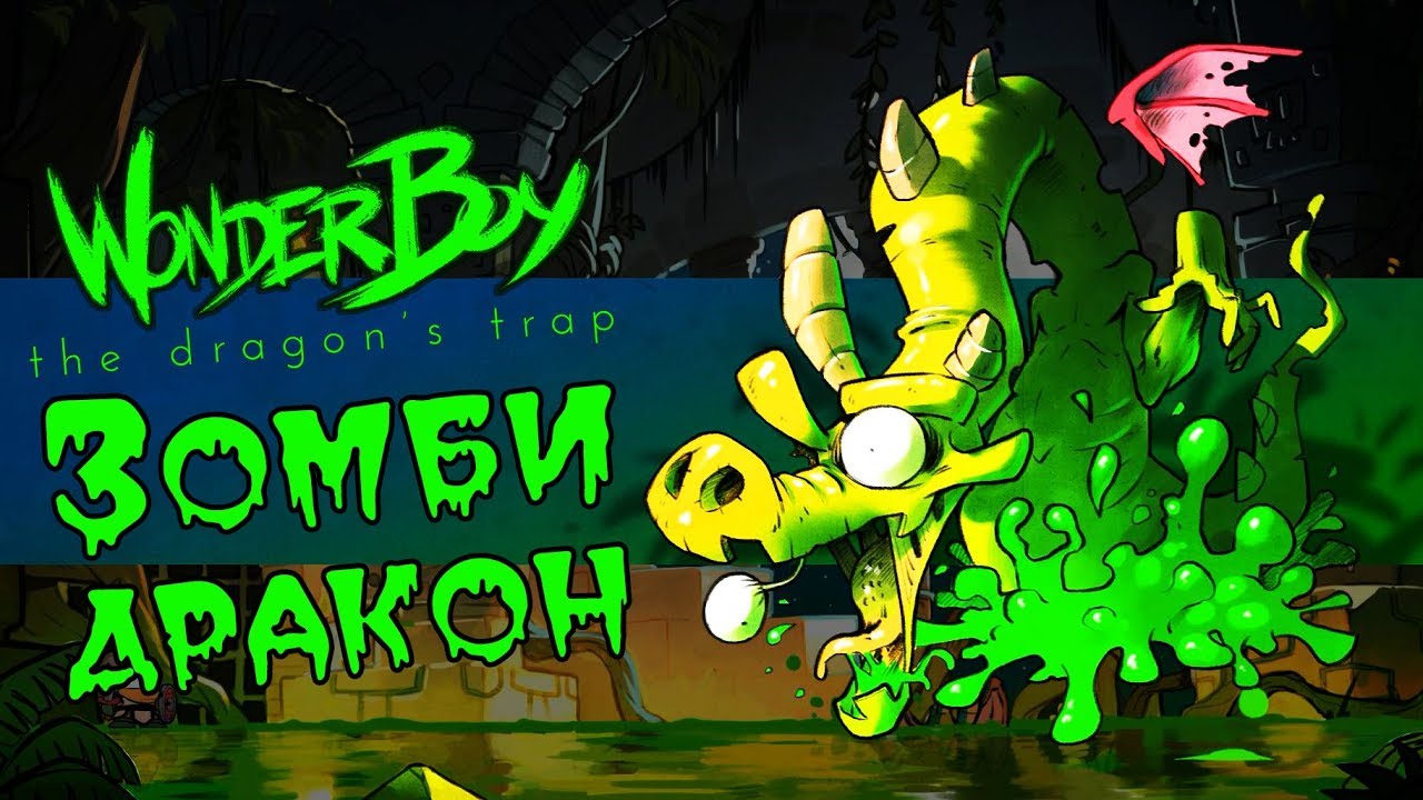 Wonder Boy: The Dragon's Trap - Прохождение игры #3 | Зомби дракон
