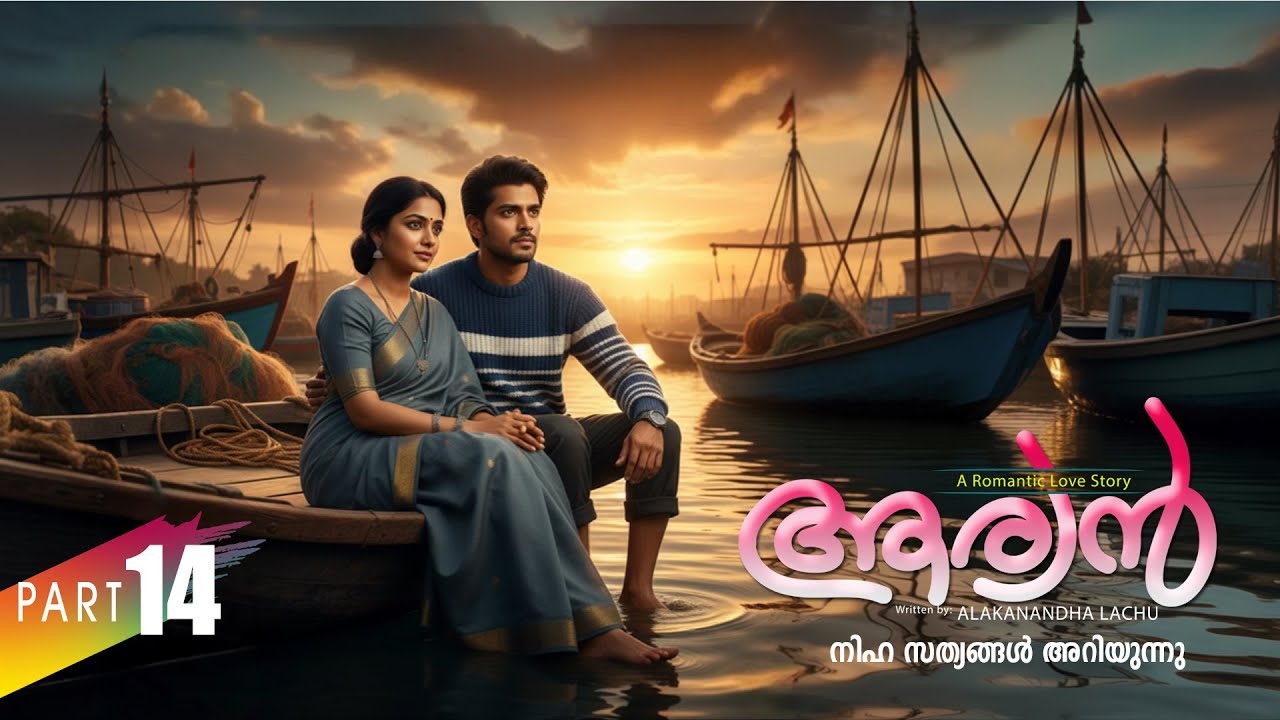 ആര്യൻ  AARYAN PART 14 SHAHUL MALAYIL-ALAKANANDHA LACHU  - SHAREEJ POONOOR  കുട്ടുവിനെ കാണാൻ അപ്പു