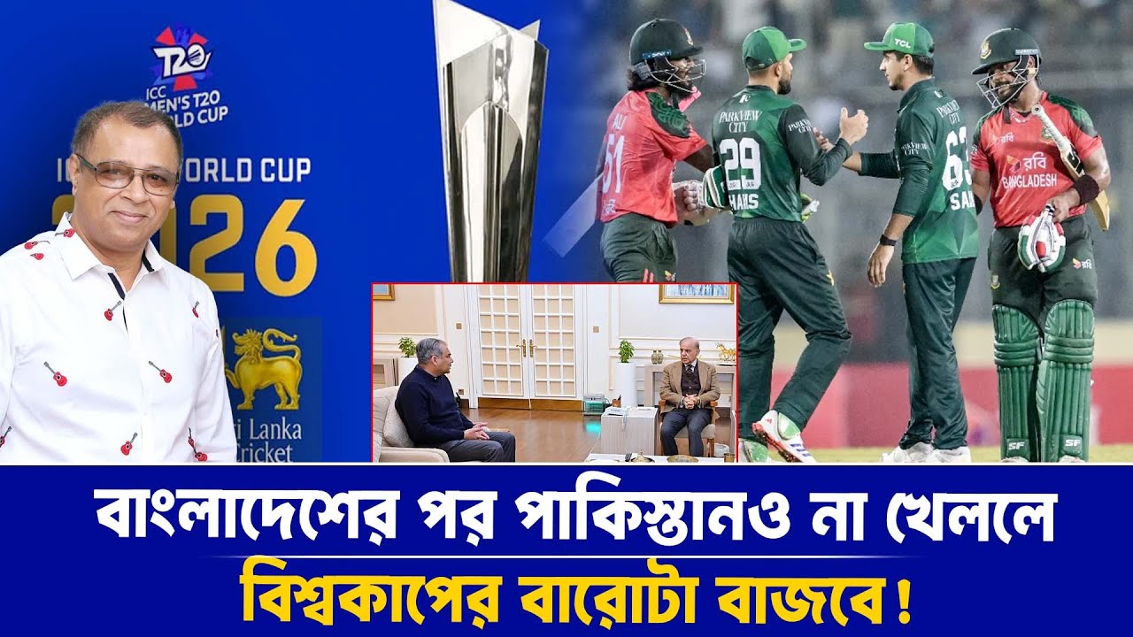 বাংলাদেশের পর পাকিস্তানও না খেললে বিশ্বকাপের বারোটা বাজবে! Mostofa Feroz I Voice Bangla