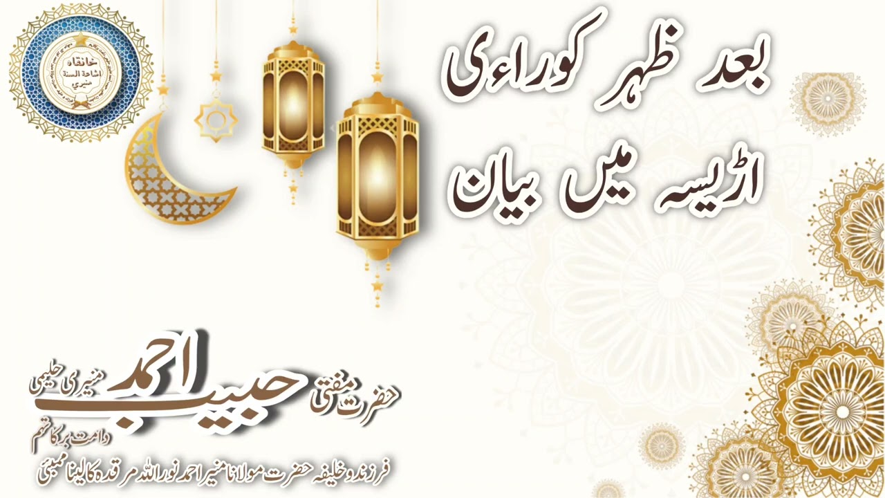 بعد ظہر کوراءی اڑیسہ میں بیان  by Hazrat Mufti Habib Ahmed Muneeri Haleemi DB Kalina Mumbai 