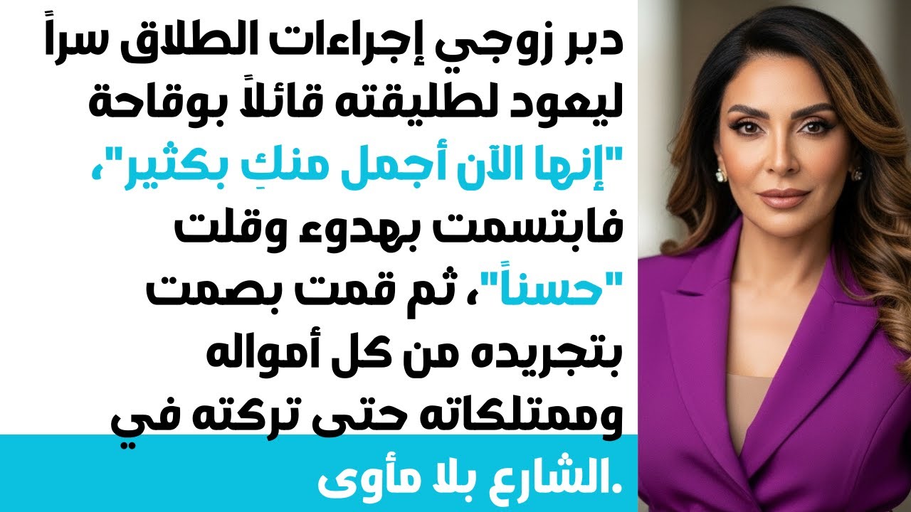 زوجي قدّم أوراق الطلاق سراً ليعود لحبيبته السابقة! 😡 سلبتُ منه كل ثروته و... ⁉️😏