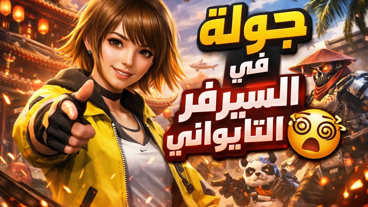 جولة في السيرفر التايواني[صدمة😵‍💫]