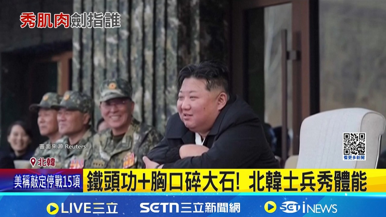美伊衝突未平 金正恩展示加強版發動機增核彈推力 牽制北韓! 美陸戰隊罕見曝延坪島訓練照｜三立新聞網 SETN.com