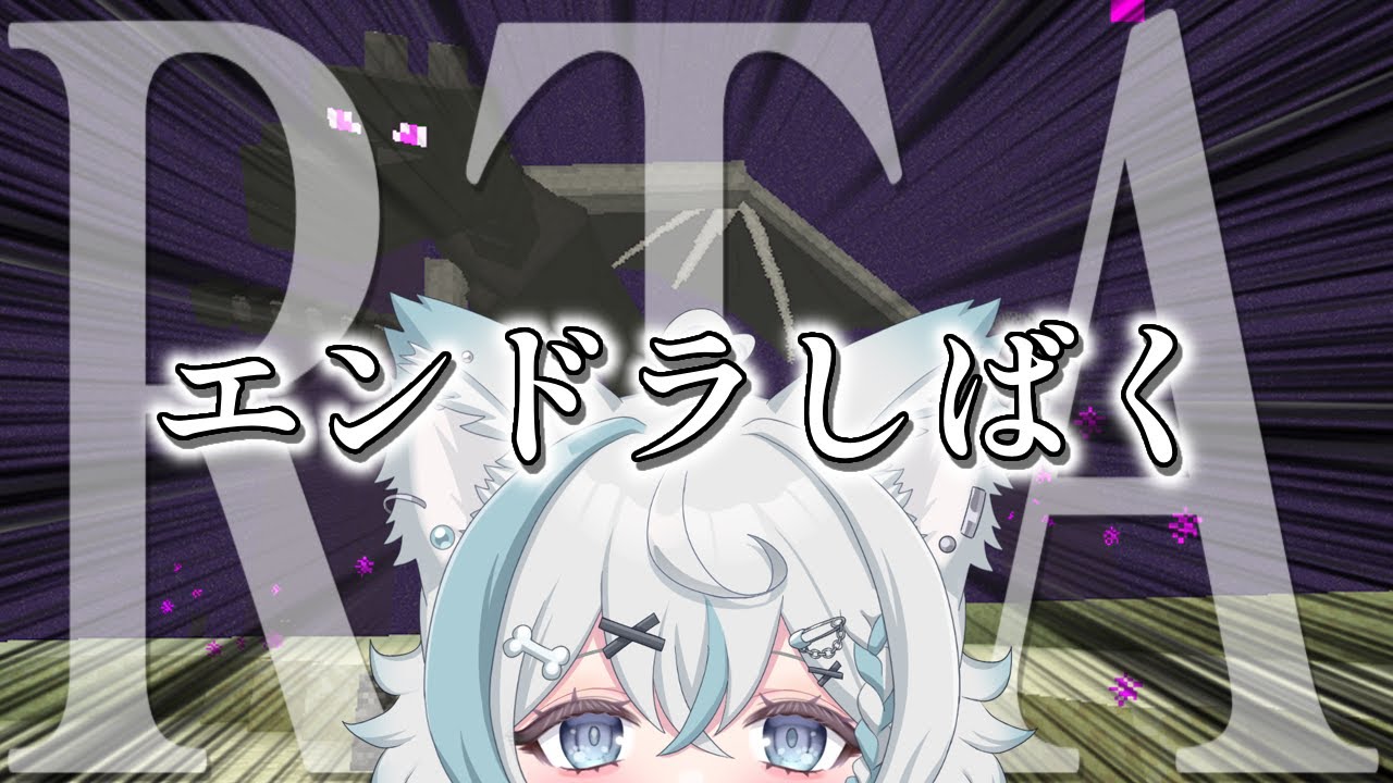 【 #マイクラ】よちよちエンドラRTA【 #新人Vtuber / 柊木のん】