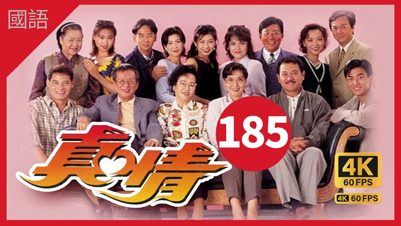 TVB Drama 真情 4K 60fps 第185集 | A Kindred Spirit |  薛家燕 李司棋 劉丹 曾江 郭可盈 關海山 劉愷威 黃智賢