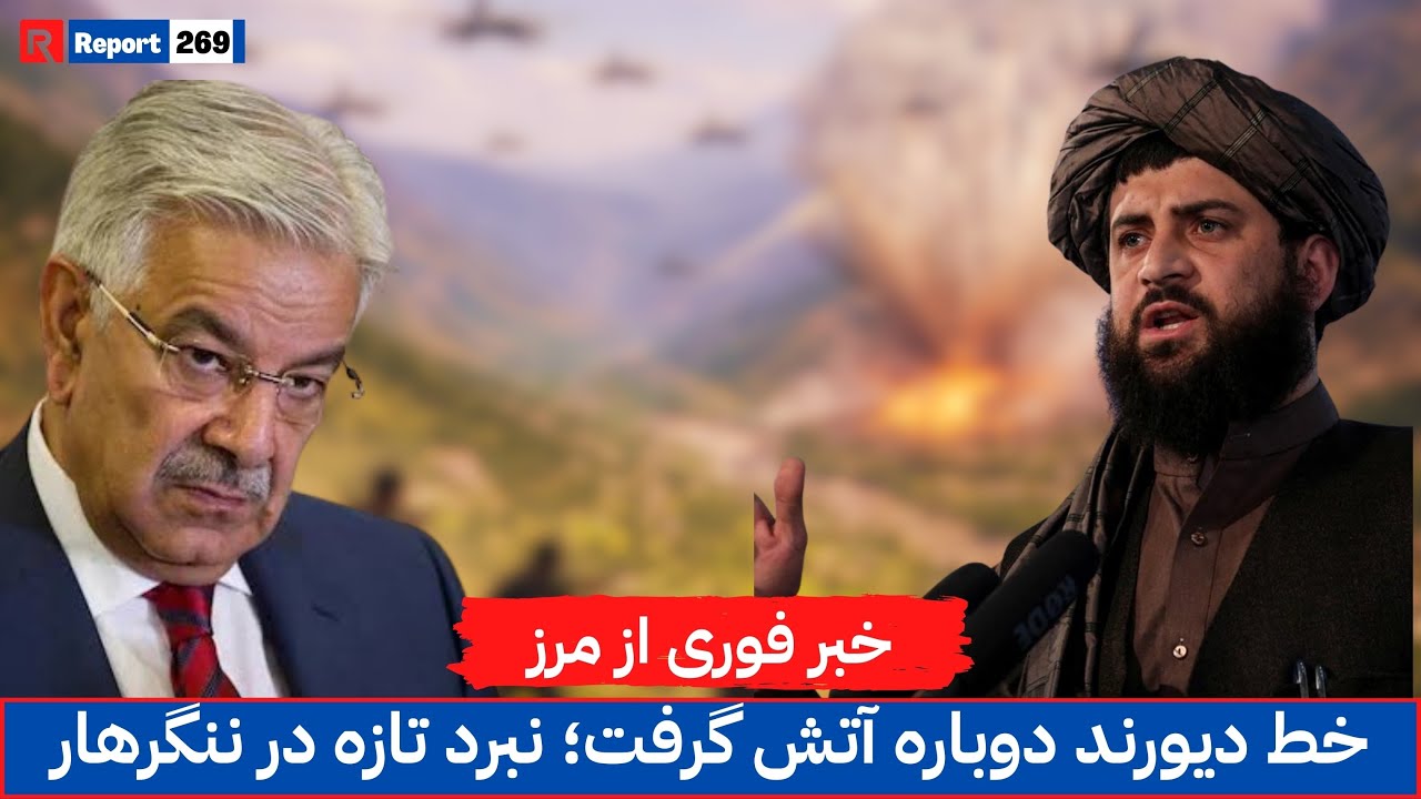 آغاز موج تازه تنش‌های نظامی در مرز افغانستان با پاکستان | #afghanistan #pakistan #bordertensions 