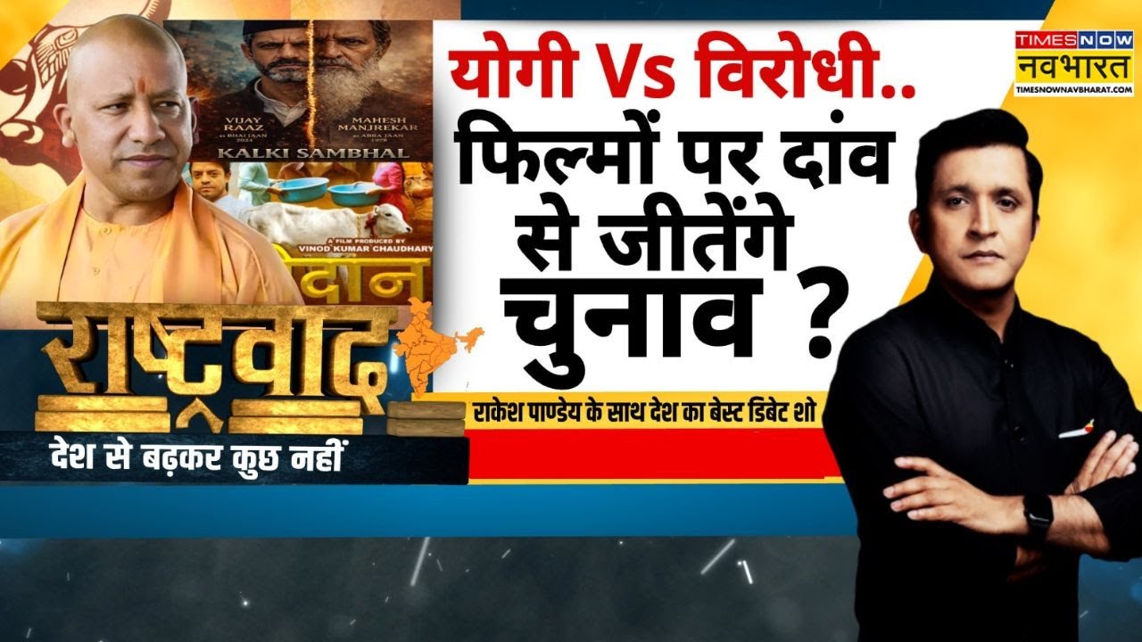 Ghooskhor Pandat Controversy | Rashtravad: 'कल्कि संभल' टू 'गोदान' क्यों नफरती घमासान ? | Hindi News