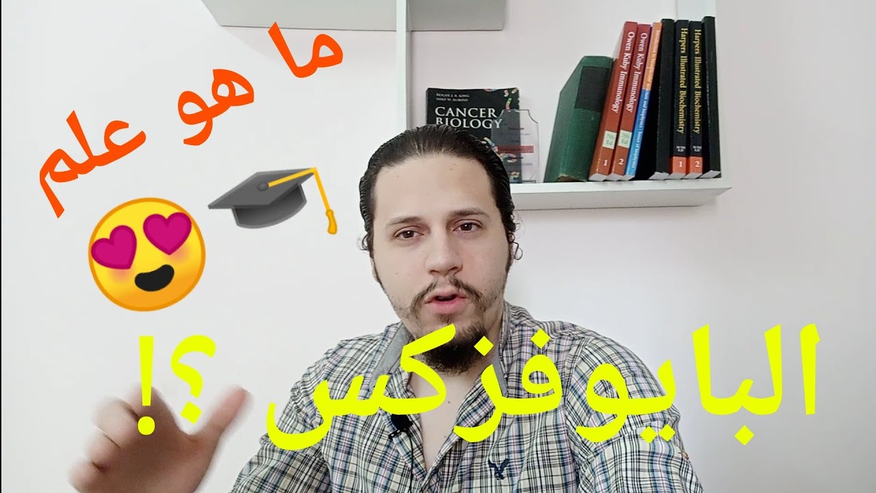 ما هو علم البايوفيزياء وما هي طبيعة عمل البيوفيزيائي وما هو العلاج الإشعاعي  ؟ لايف