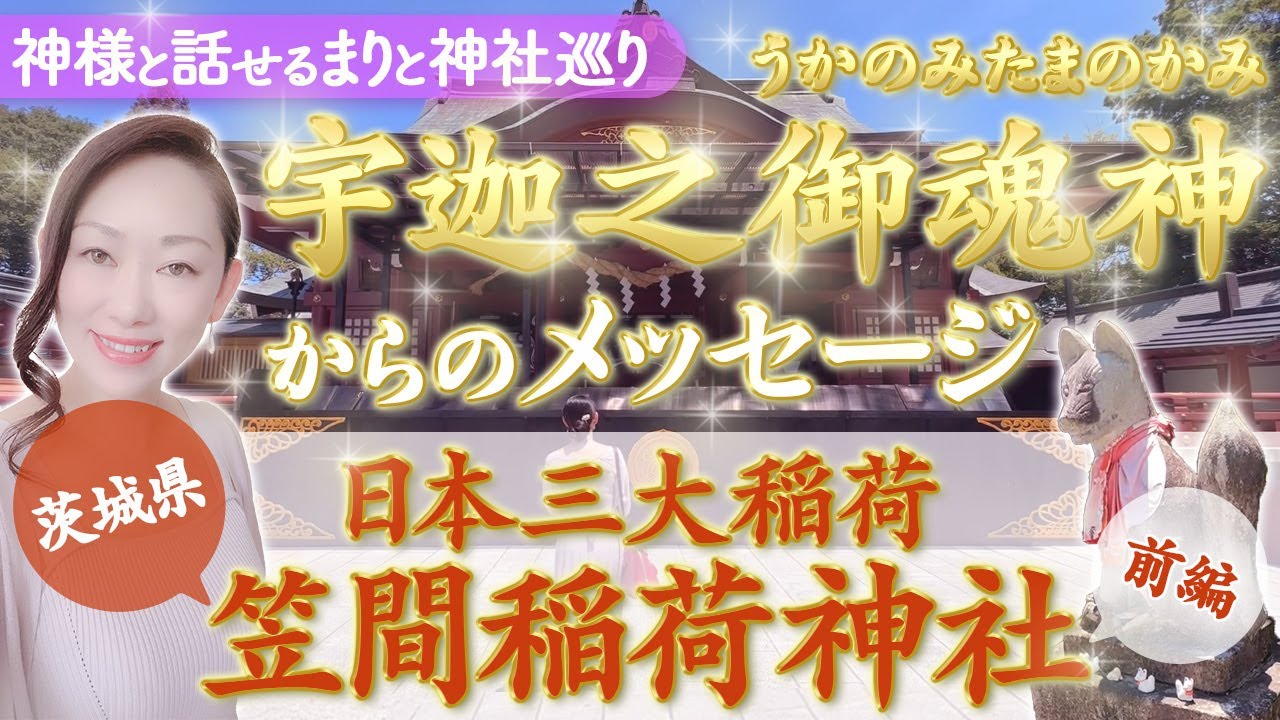 最強パワースポット笠間稲荷神社(前編)お狐様が視えたらスピリチュアル能力・金運ともにアップします‼️霊視