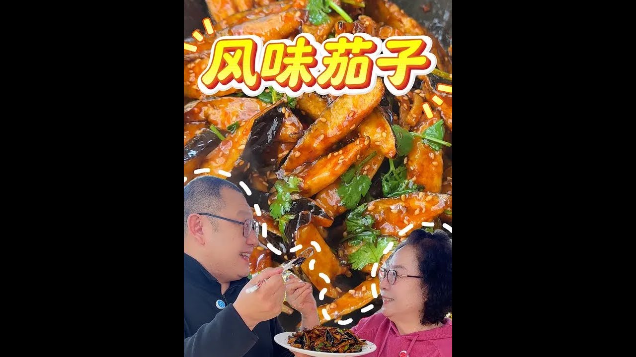 外焦里嫩的风味茄子凭啥征服我的胃？到底藏着什么神仙味道，一口就被拿捏