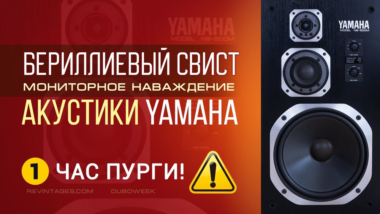Бериллиевый свист Мониторное наваждение акустики YAMAHA NS