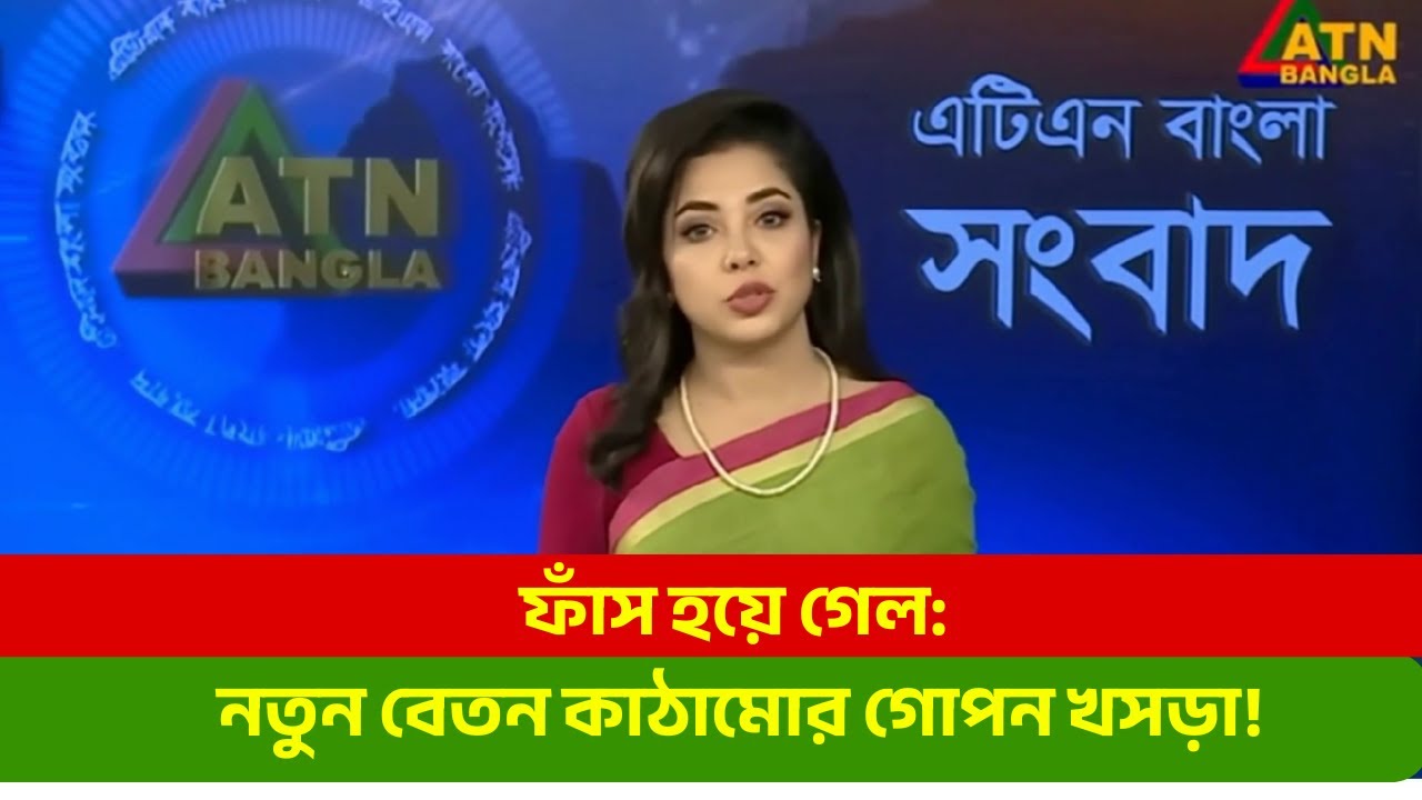 ফাঁস হয়ে গেল: নতুন বেতন কাঠামোর গোপন খসড়া!| Pay Scale 2025 | Jamuna TV