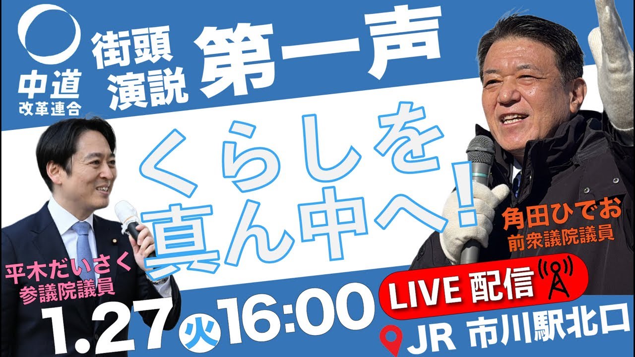 【第一声】くらしを真ん中へ！角田ひでお 街頭演説JR市川駅北口【LIVE】