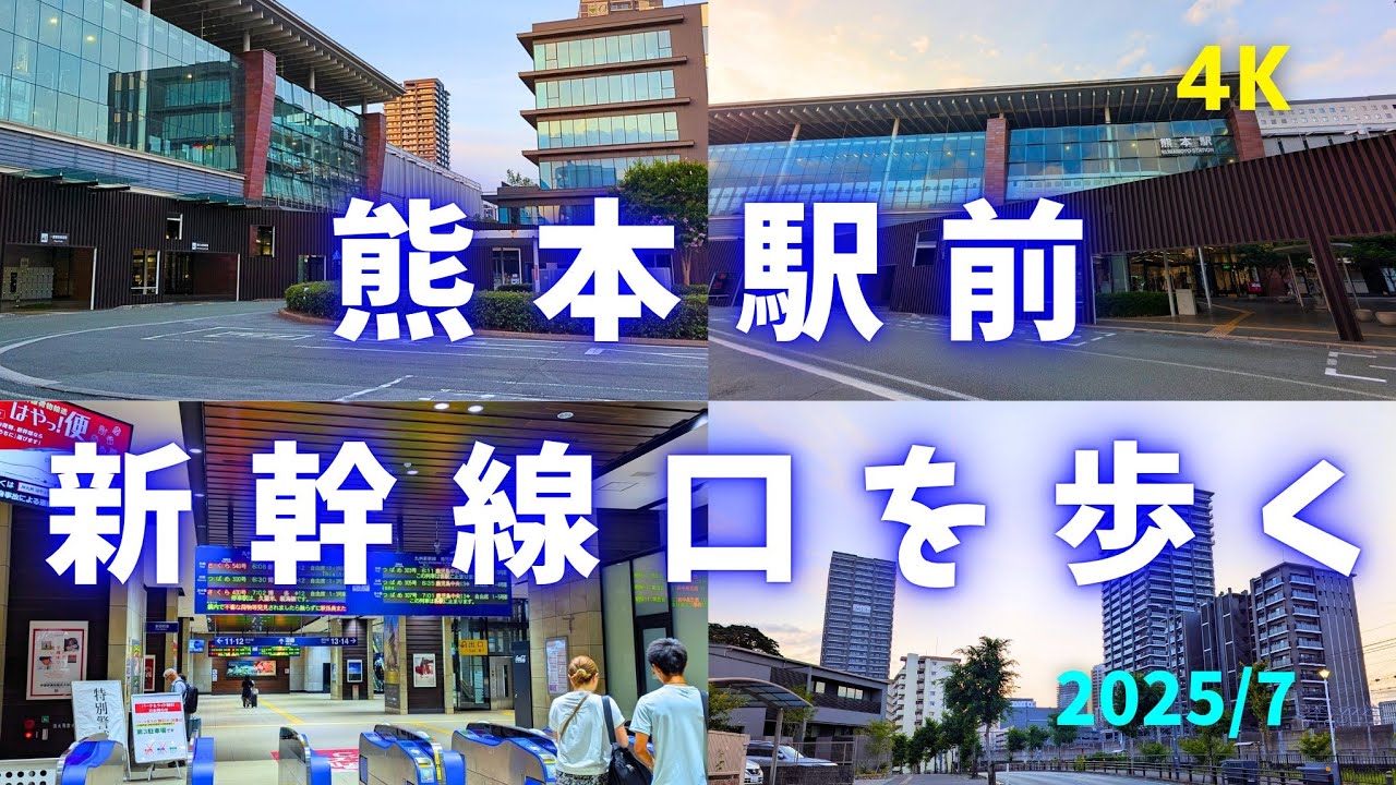 【4K】早朝のJR熊本駅新幹線口周辺をお散歩！！超高層タワーマンションが林立する駅前をお楽しみください。#熊本駅 #熊本 #超高層ビル