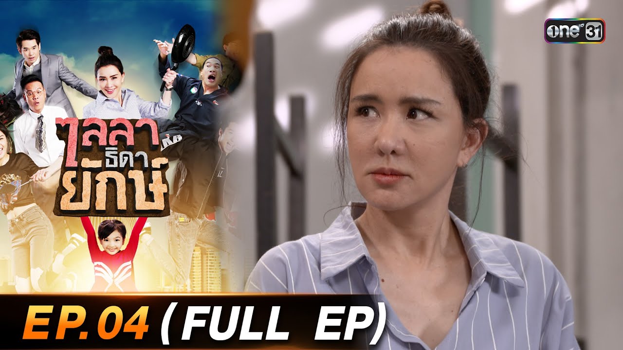 ไลลาธิดายักษ์ (รีรัน) Ep.04 (FULL EP) | 27 ก.ค. 66 | one31