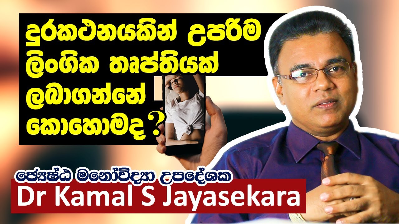ජංගම දුරකථනයක් බාවිතයෙන් කාන්තාවකට සුරතාන්තයට පත් විය හැකිද? | Dr. Kamal S. Jayasekara