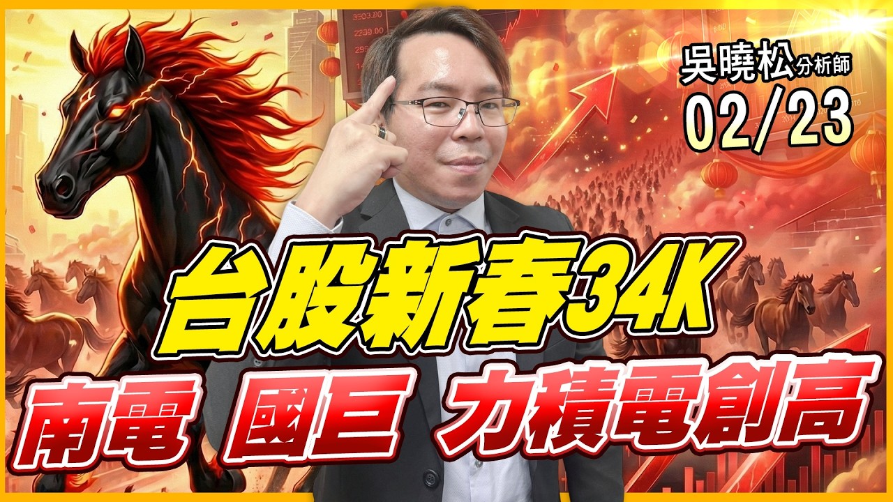 吳曉松 股市輕松賺【台股新春 34k 南電 國巨 力積電創高】影音分析2026/02/23