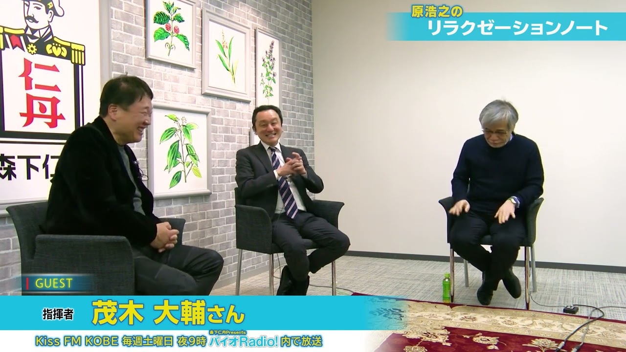 原浩之のリラクゼーション・ノート2024年4月 ゲスト 指揮者　茂木大輔さん