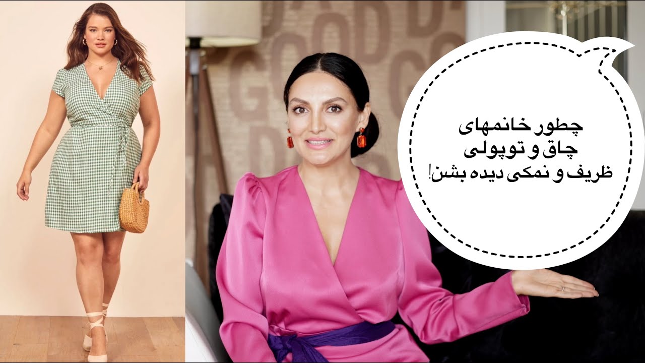 چطور خانمهای چاق و توپولی , ظریف و نمکی دیده بشن؟
