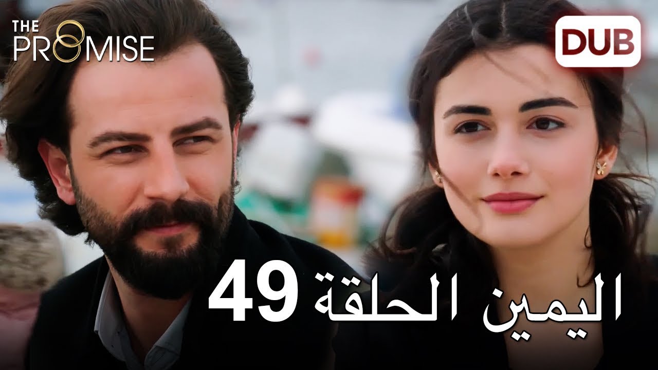 اليمين الحلقة 49 | مدبلج عربي