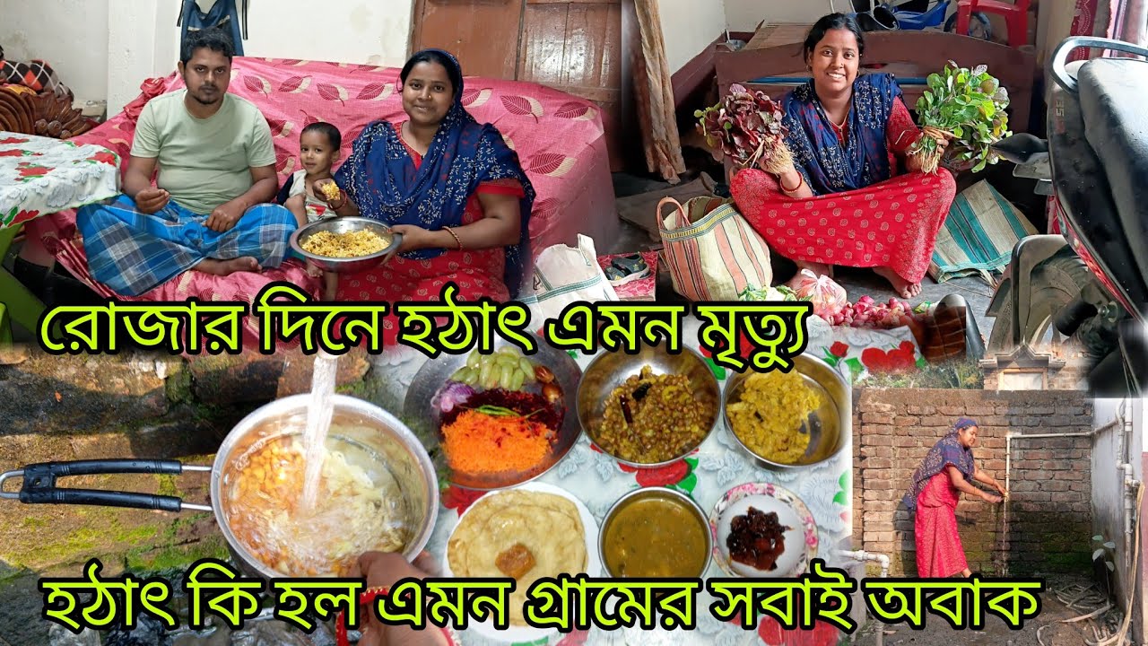 ইফতারের পরে শুনি গ্রামের একজনের মৃত্যুর খবর কি হয়েছিলো শুনলে অবাক হবে তোমরা বন্ধুরা  অবশ্যই দেখো 😰🕋