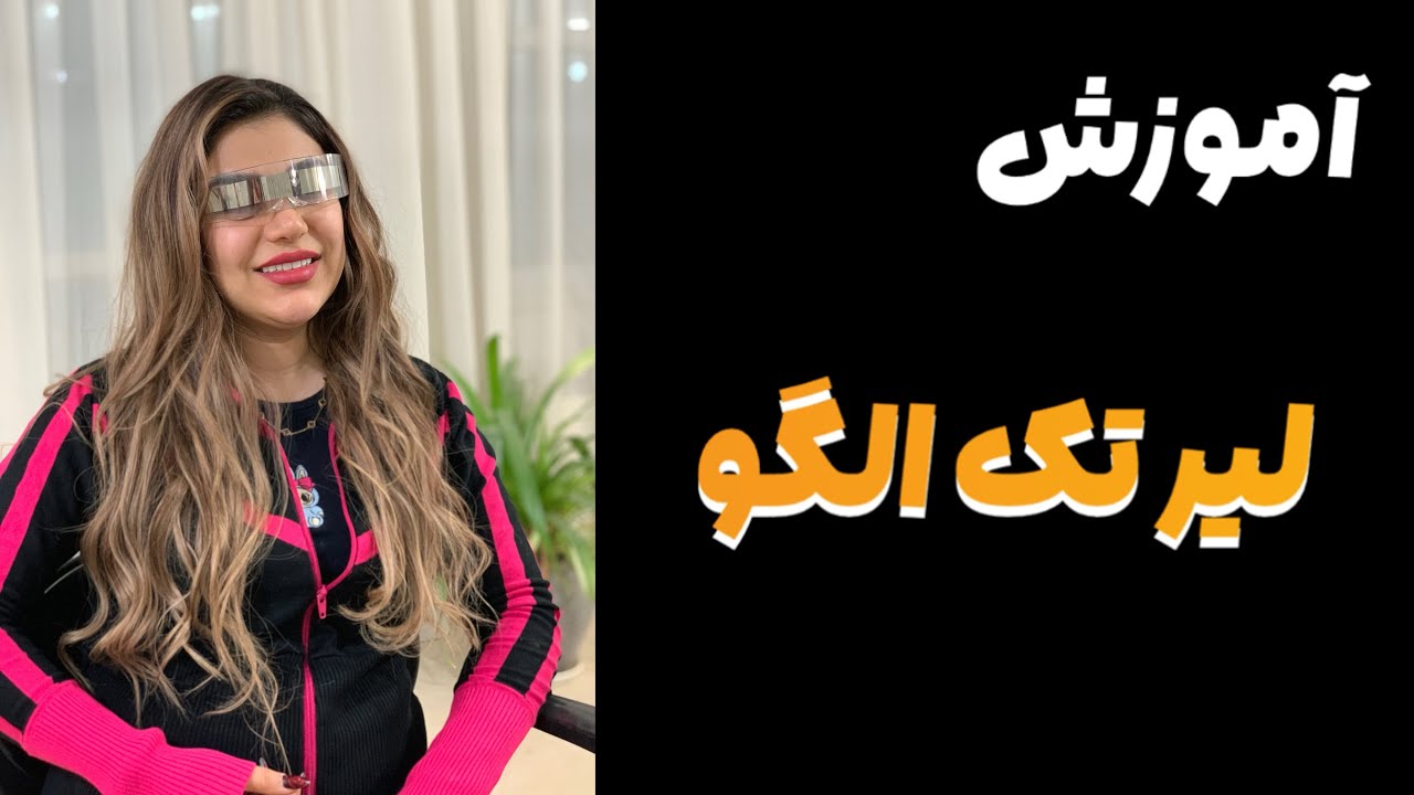 یک لیر ساده و سریع با الگو از جلوی صورت