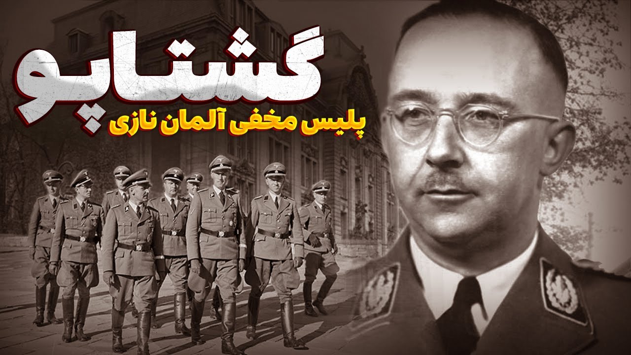 گشتاپو، مخوف ترین سازمان اطلاعاتی تاریخ جهان