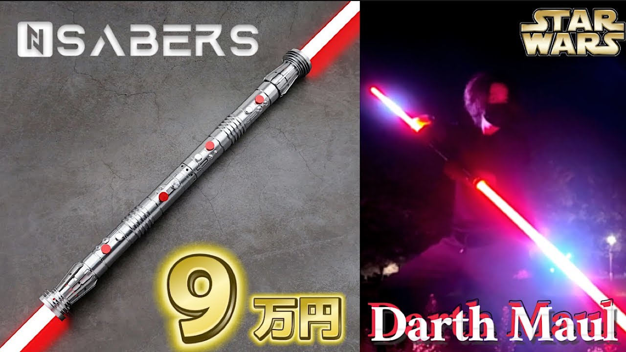 【スターウォーズ 】9万円するダースモールのライトセーバーが異次元過ぎた！star wars NeoPixel Lightsaber Darth Maul Nsabers