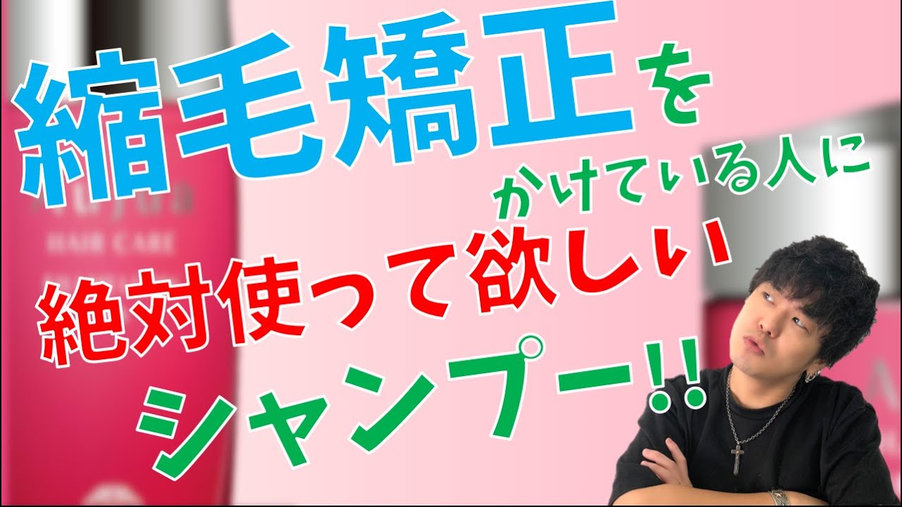 【オージュア】縮毛矯正毛専用シャンプー！くせ毛用のシャンプーとの違いも、一挙解説!!