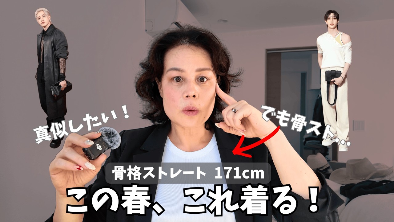 【骨格ストレート】推し(Bang Chan)から学ぶ春の着痩せ服計画