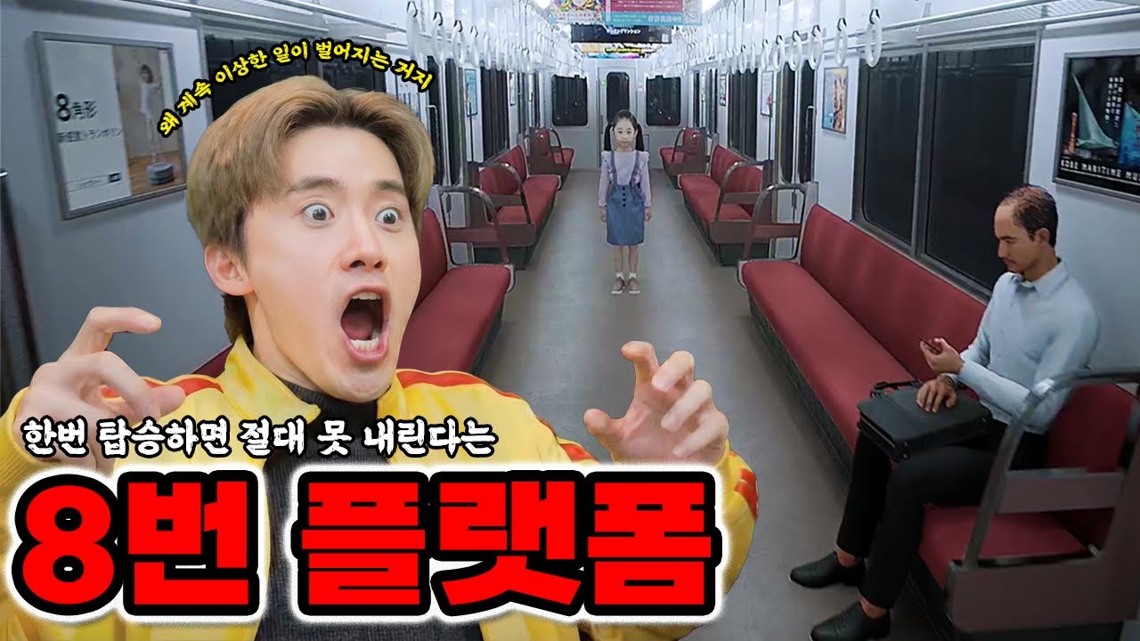 탑승하면 절대 내릴 수 없는 8번 플랫폼 탈출하기 도전~!