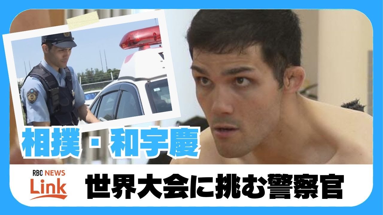 県警相撲部・和宇慶巡査長　14年ぶりの世界大会へ