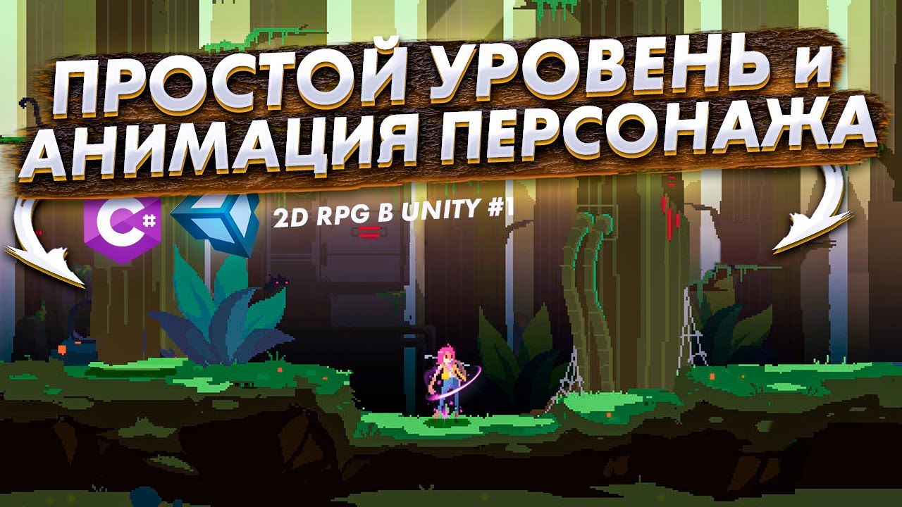 Создание 2D (PixelArt) RPG в Unity #1 - Простой уровень и анимация персонажа