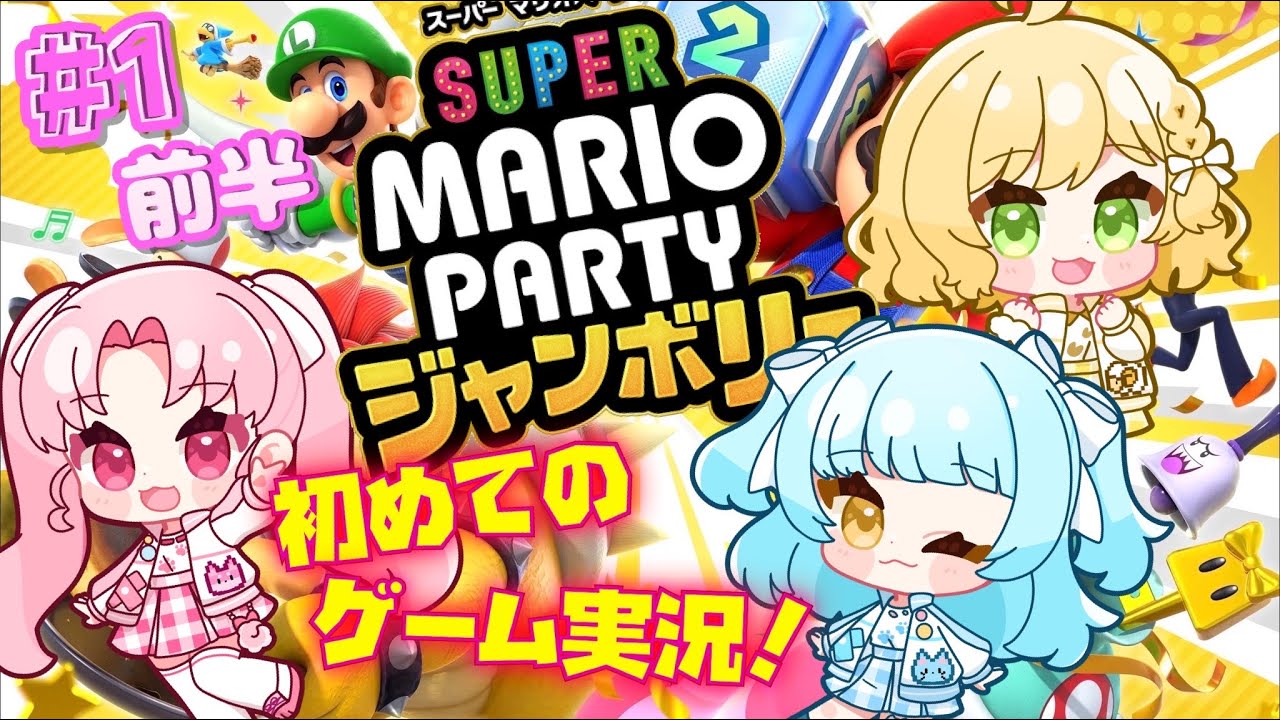 【初投稿】はじめてのマリパで大騒ぎ⁉【ゲーム実況】#1前半