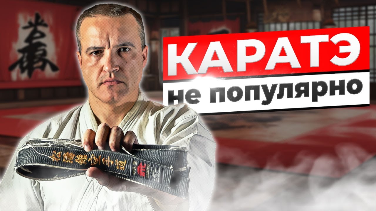 КАРАТЕ больше не популярно. Я знаю почему!