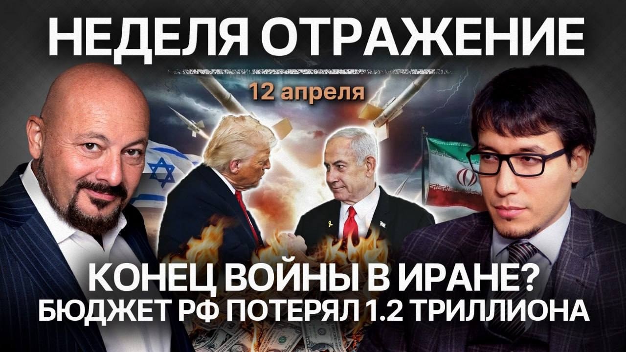 Конец войны в Иране? Бюджет рф потерял 1.2 триллиона. Неделя. Отражение