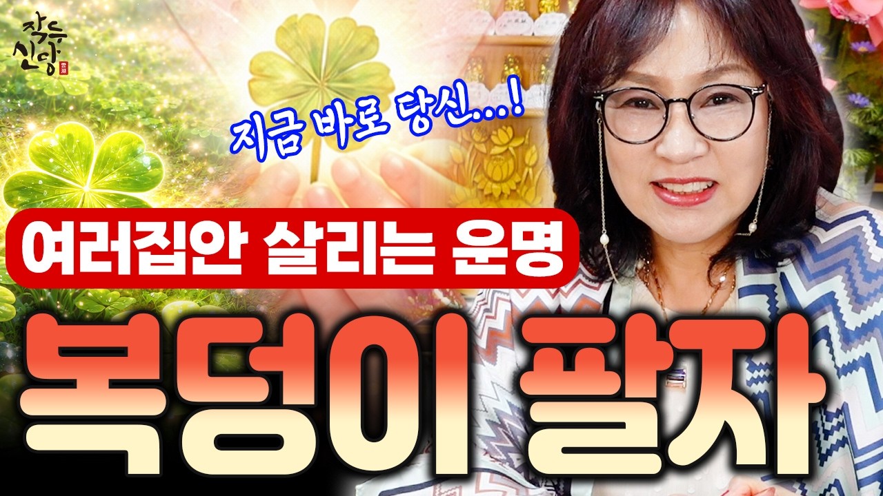 968화_어디를 가나 재물운을 폭발적으로 살려놓는[복덩이 팔자]를 가진 분들의 특징✨2026년엔 내가 내 인생의 복덩이다!