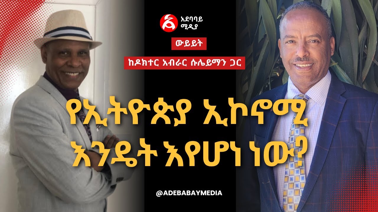 የኢትዮጵያ ኢኮኖሚ  እንዴት እየሆነ ነው?