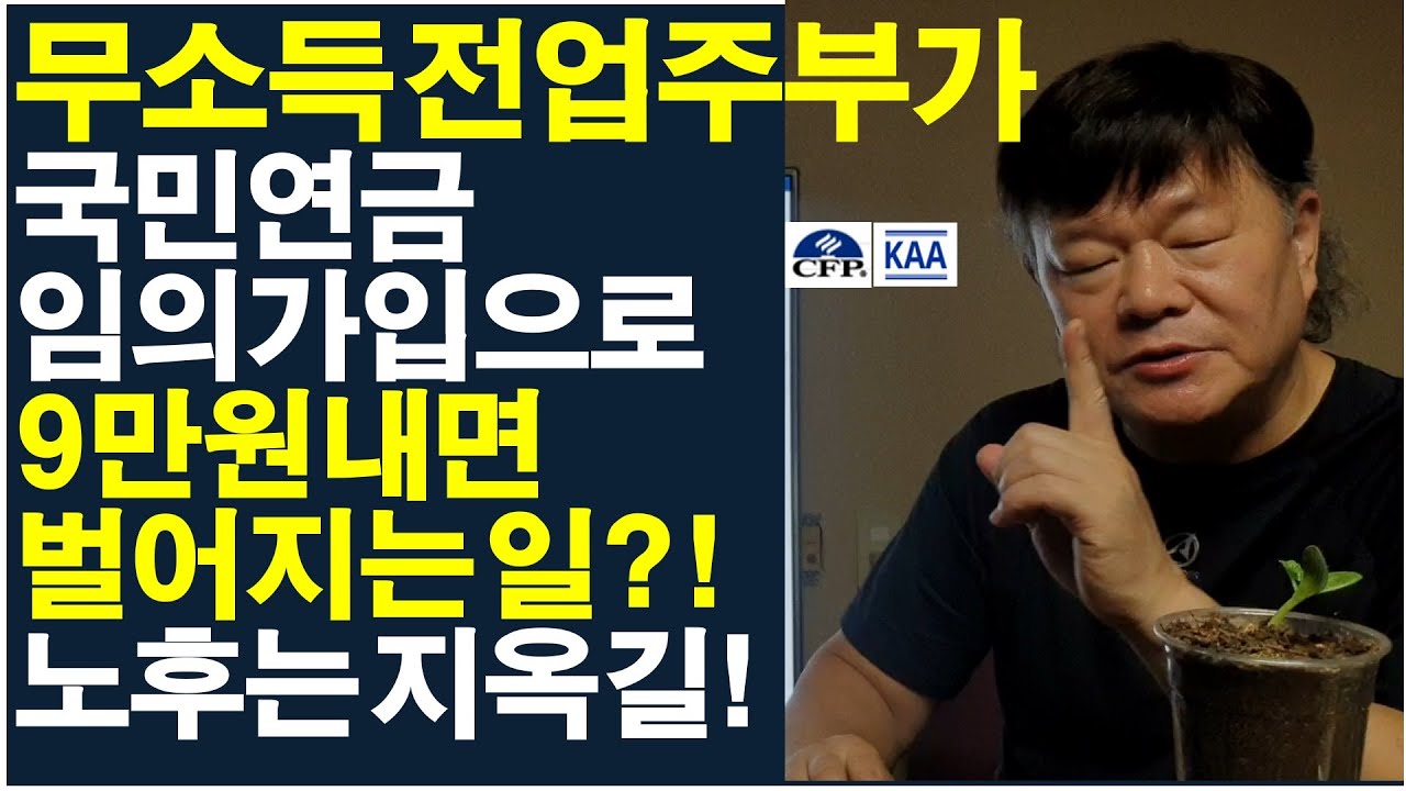 무소득 전업주부가 국민연금 임의가입으로 9만원만 내는 벌어지는 일? 노후는 지옥길!