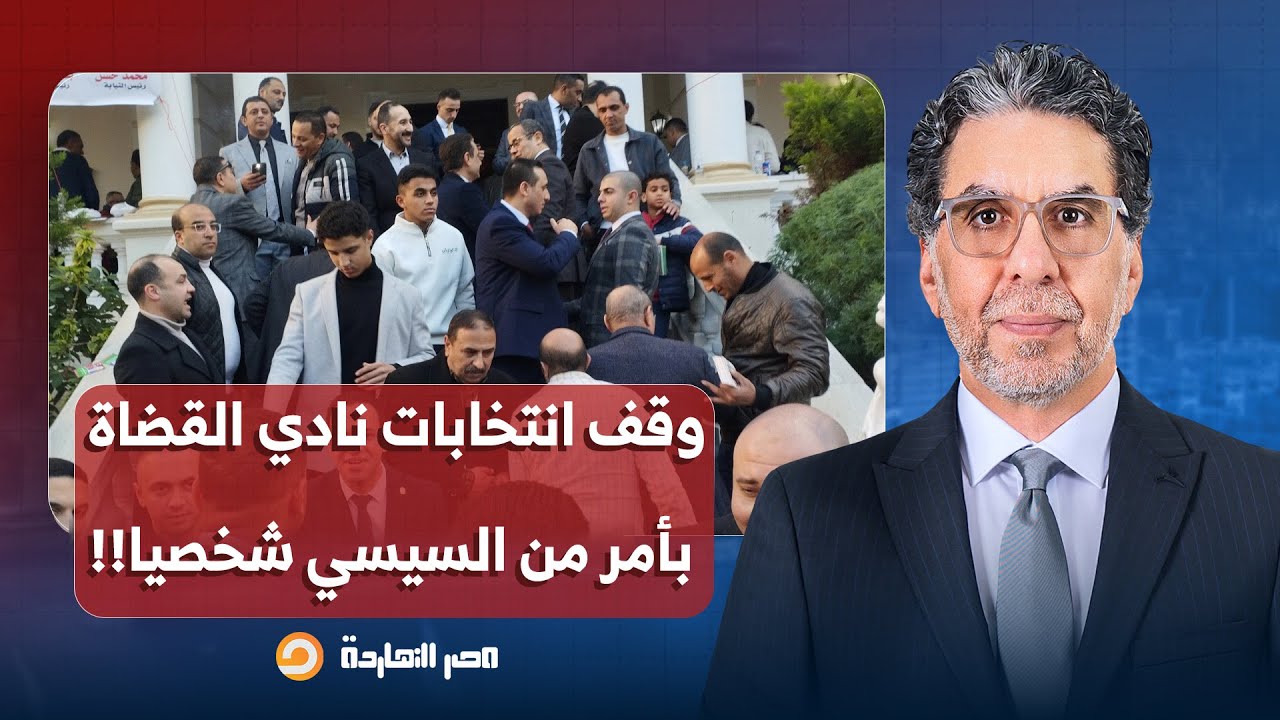 ناصر: اجتماع طارئ لنادي القضاة بعد الحكم بإلغاء انتخاباته.. ما علاقة انتخابات البرلمان؟!
