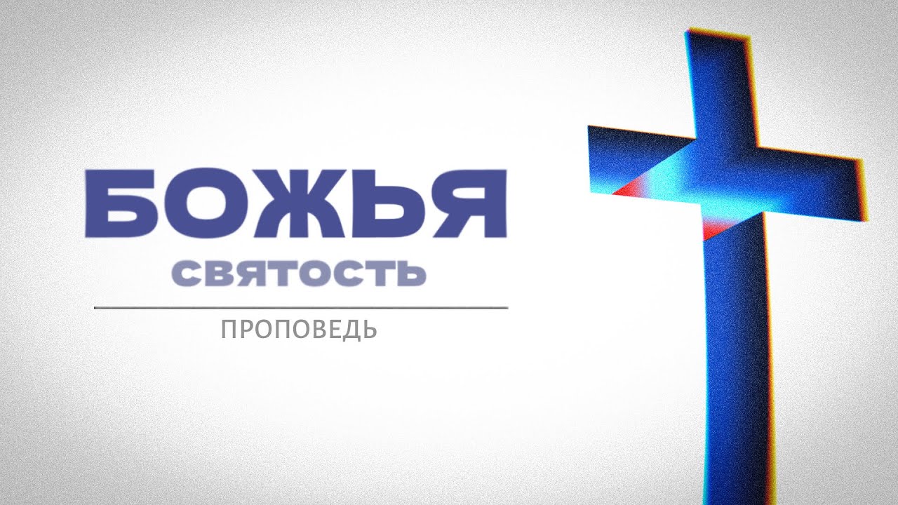 Божья святость | Проповедь