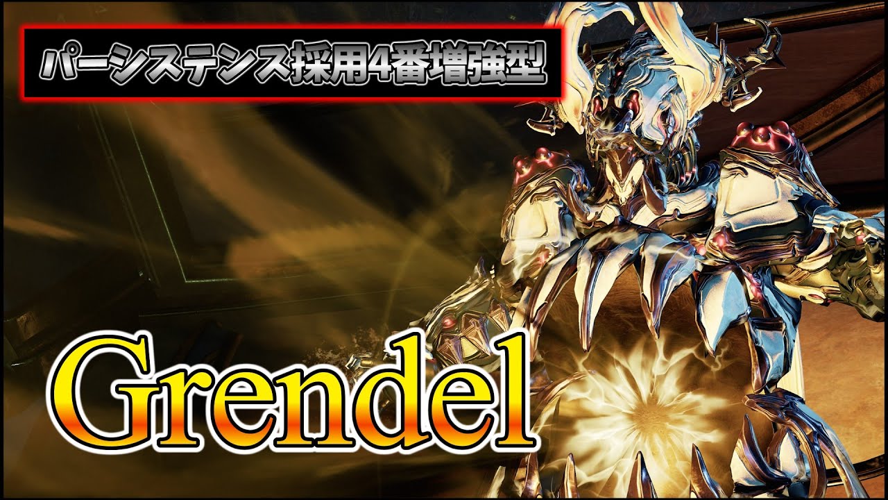 【Warframe】パーシステンス採用4番軸Grendel