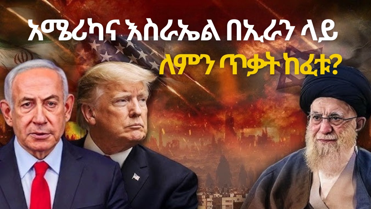 የአሜሪካ እና እስራኤል ጥቃት በኢራን ላይ - የቴህራን አስደንጋጭ ምላሽ