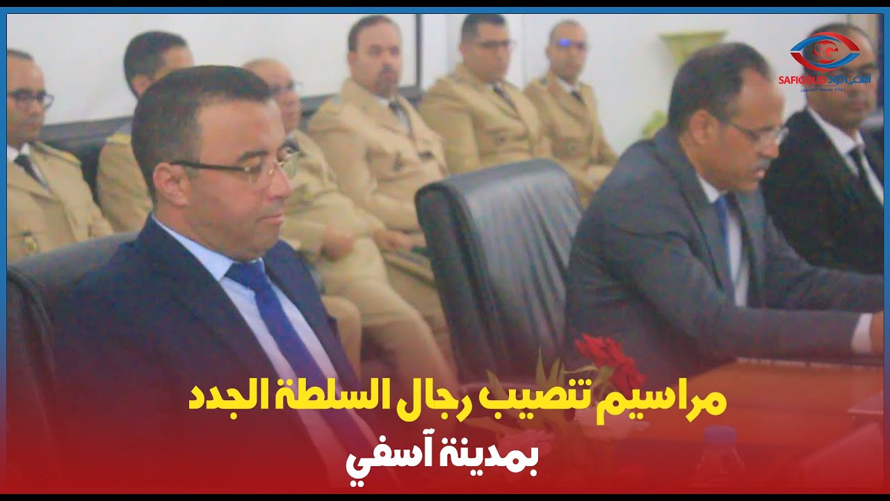 بحضور العامل شينان, مراسيم تنصيب رجال السلطة الجدد بمدينة آسفي